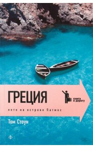 Греция. Лето на острове Патмос