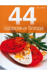 44 здоровых блюда
