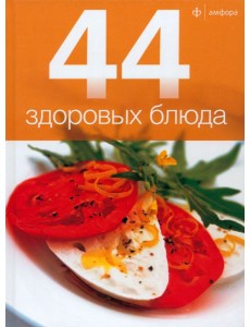 44 здоровых блюда 44 здоровых блюда