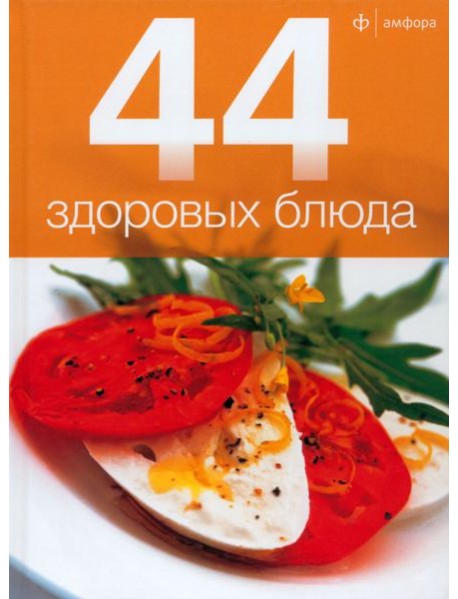 44 здоровых блюда