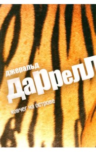 Ковчег на острове