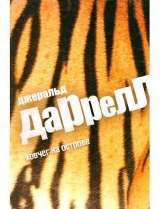 Ковчег на острове Ковчег на острове