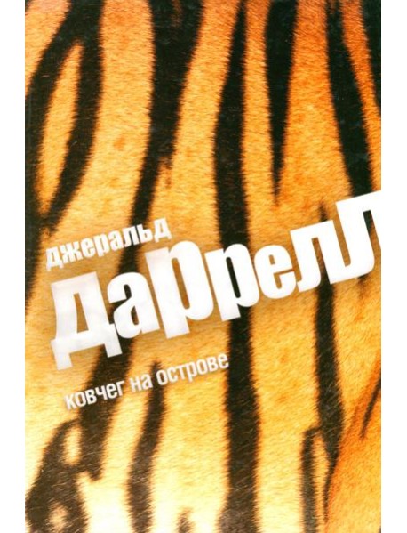 Ковчег на острове