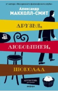 Друзья, любовники, шоколад