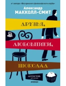 Друзья, любовники, шоколад