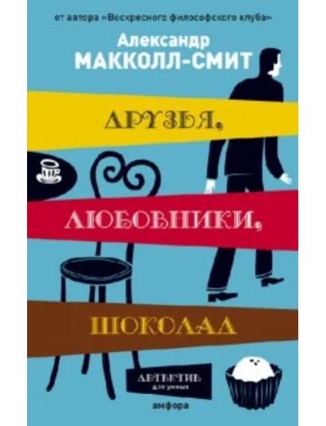 Друзья, любовники, шоколад