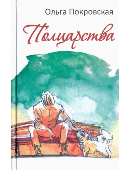 Полцарства