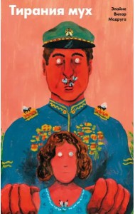 Тирания мух