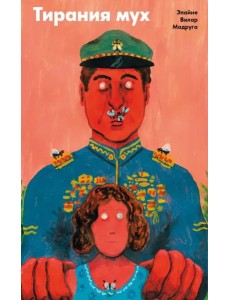 Тирания мух Тирания мух