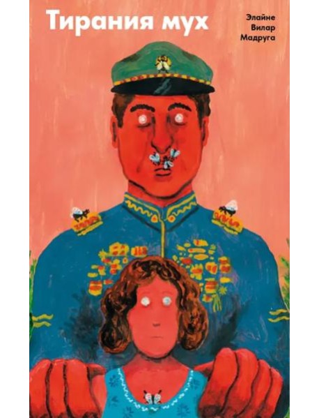 Тирания мух