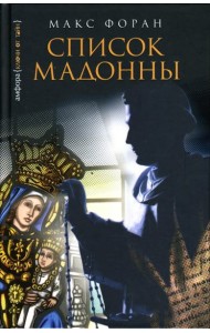 Список Мадонны