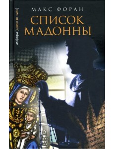 Список Мадонны Список Мадонны