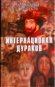 Интернационал дураков