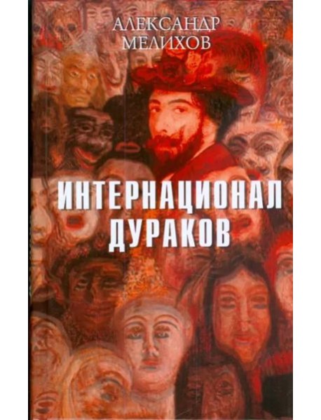 Интернационал дураков