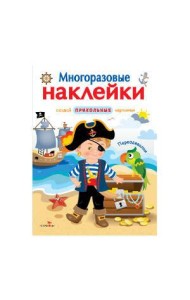 МНОГОРАЗОВЫЕ НАКЛЕЙКИ. Переодевалки