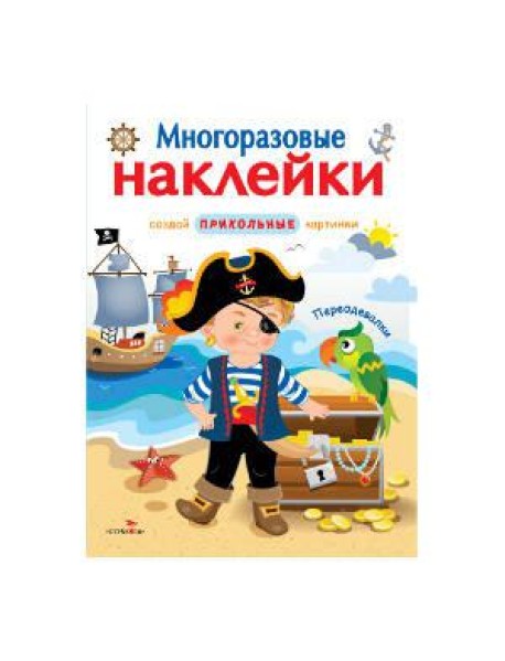 МНОГОРАЗОВЫЕ НАКЛЕЙКИ. Переодевалки