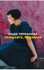 Прощайте, призраки