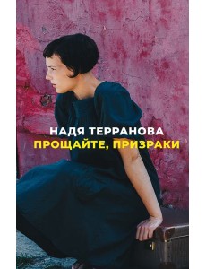 Прощайте, призраки