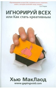 Игнорируй всех или как стать креативным