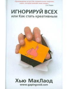 Игнорируй всех или как стать креативным
