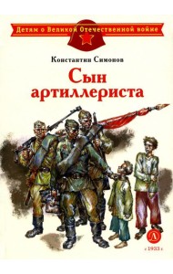 Сын артиллериста: стихотворения