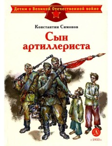Сын артиллериста: стихотворения