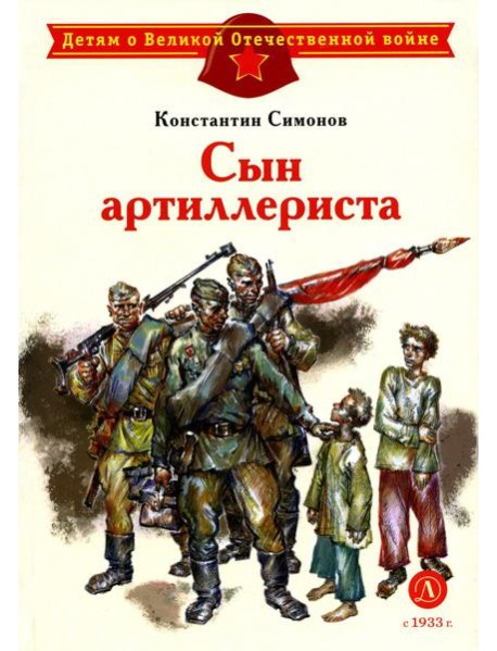 Сын артиллериста: стихотворения