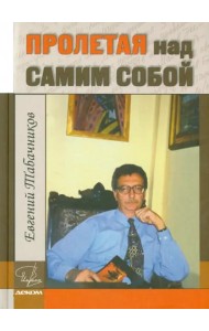 Пролетая над самим собой