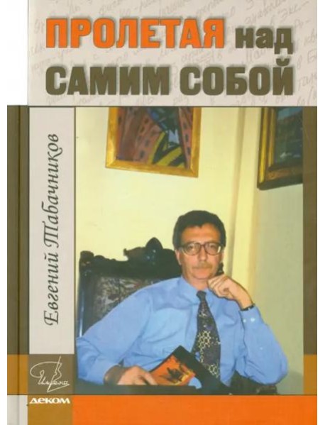 Пролетая над самим собой