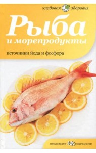 Рыба и морепродукты. Источники йода и фосфора