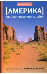 [Америка] Глазами русского ковбоя