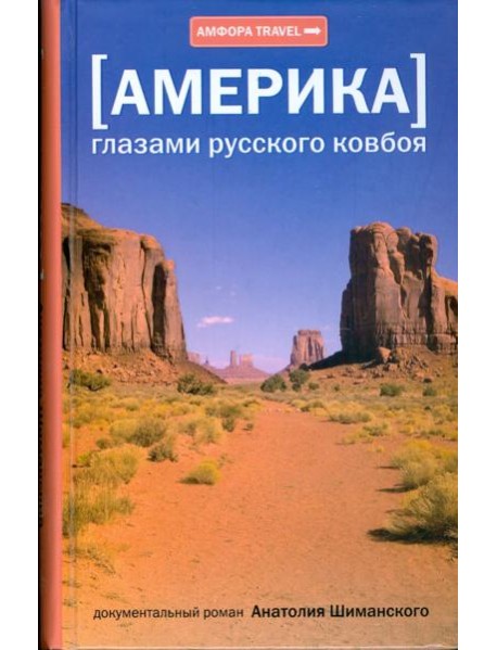 [Америка] Глазами русского ковбоя