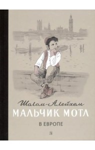 Мальчик Мотл в Европе