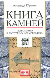 Книга камней. Чудеса мира в восточных космографиях