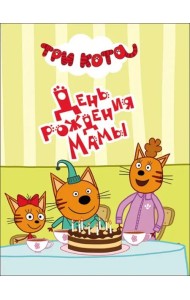 ТРИ КОТА. ЦК-МИНИ. ДЕНЬ РОЖДЕНИЯ МАМЫ
