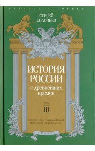 История России с древнейших времен. Том 3