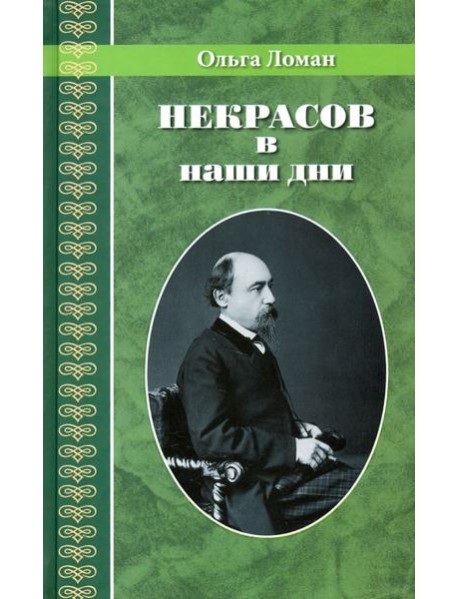 Некрасов в наши дни