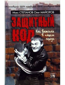 Защитный код. Как выжить в нашем городе