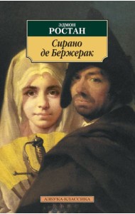 Сирано де Бержерак