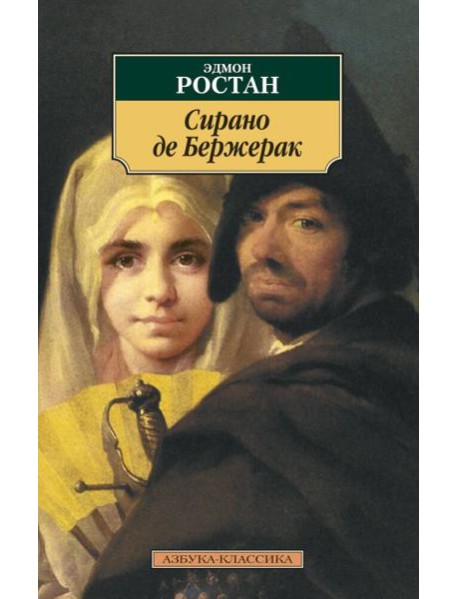 Сирано де Бержерак