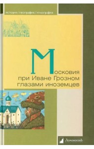 Московия при Иване Грозном глазами иноземцев