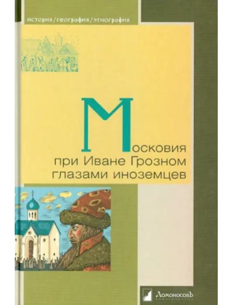 Московия при Иване Грозном глазами иноземцев