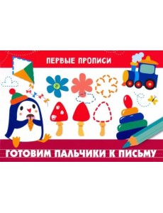 Готовим пальчики к письму Готовим пальчики к письму