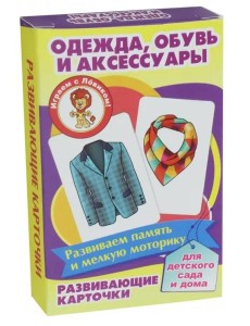 Одежда,обувь и аксессуары (развив.карточ.) Одежда,обувь и аксессуары (развив.карточ.)