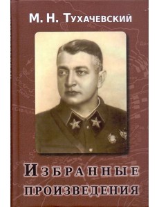 Избранные произведения