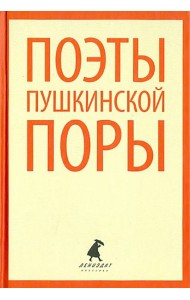 Поэты пушкинской поры. Стихотворения поэтов первой половины XIX века