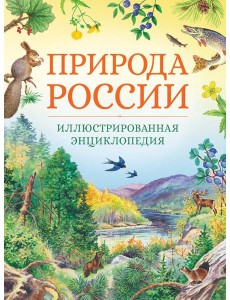 Природа России. Иллюстрированная энциклопедия Природа России. Иллюстрированная энциклопедия