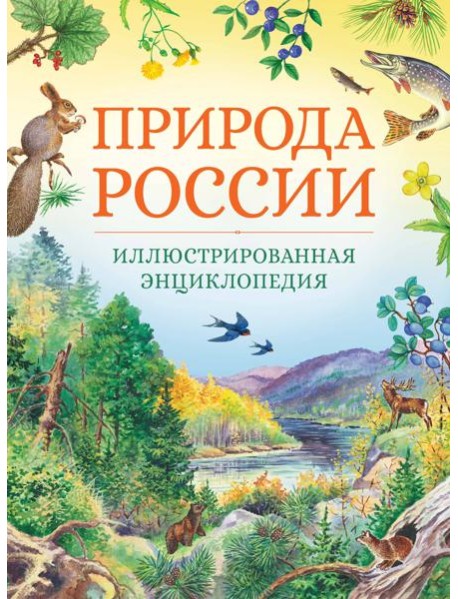Природа России. Иллюстрированная энциклопедия