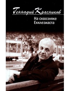 На сквозняке Екклезиаста На сквозняке Екклезиаста