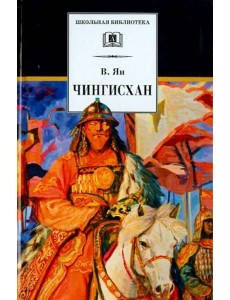 Чингисхан Чингисхан